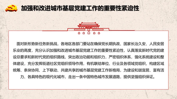 加强改进城市基层党的建设工作意见PPT模板