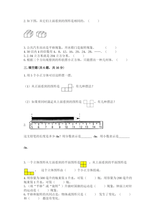 人教版五年级下册数学期末考试试卷【突破训练】.docx