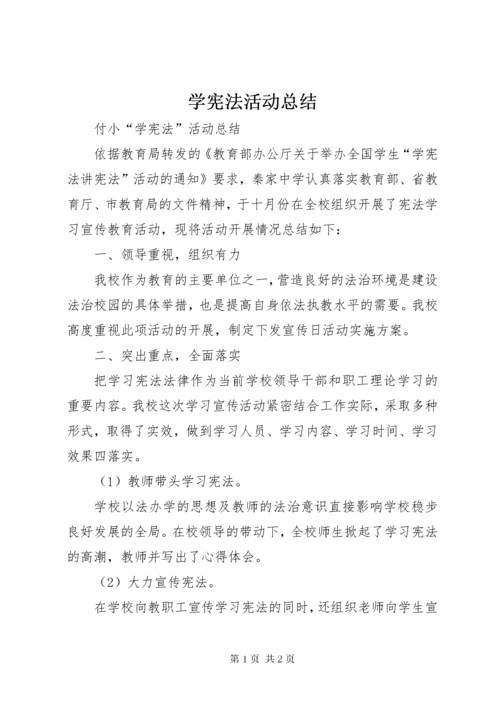 学宪法活动总结.docx