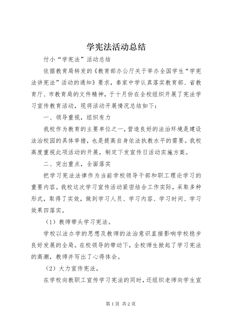 学宪法活动总结.docx