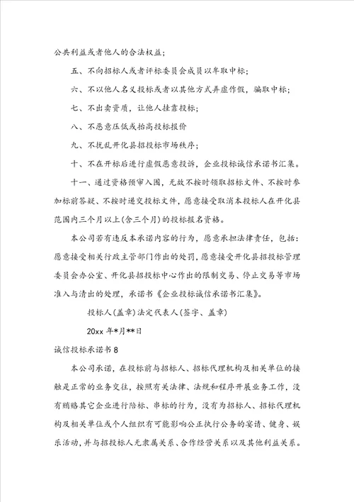 诚信投标承诺书合集15篇