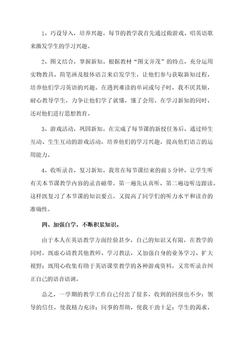 小学三年级上学期的英语教学工作总结（精选10篇）