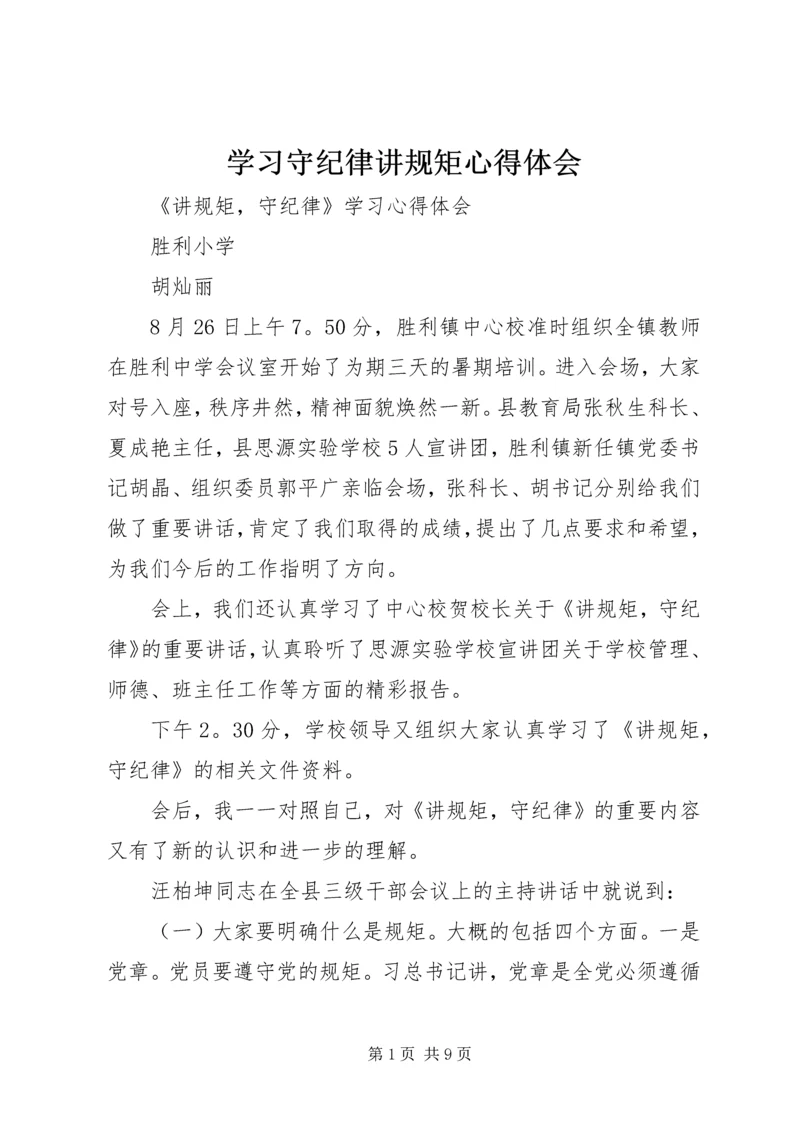 学习守纪律讲规矩心得体会 (5).docx