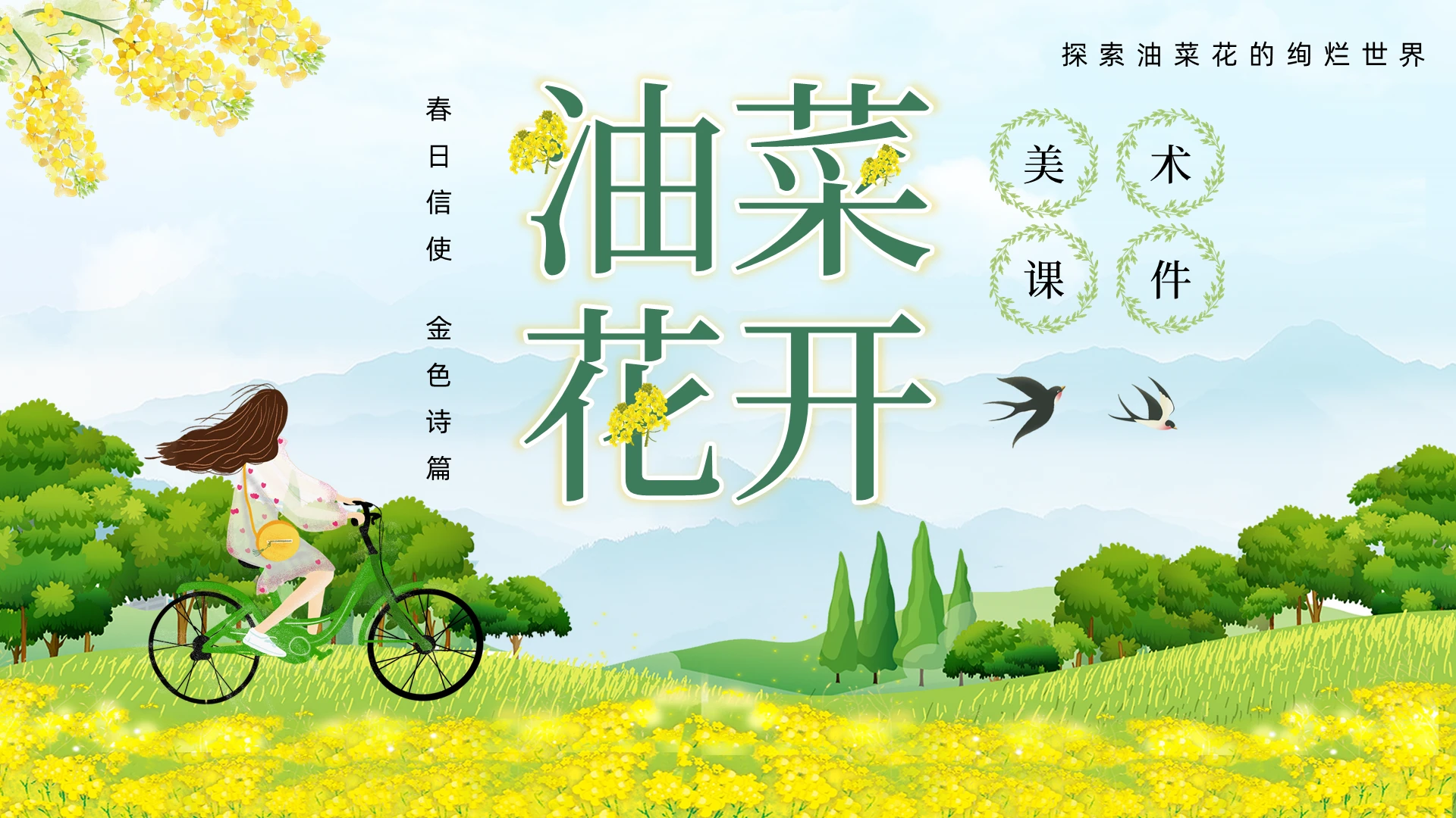 黄色绿色插画小清新油菜花绘画教学PPT创意美术课件