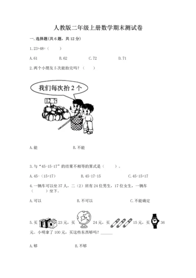 人教版二年级上册数学期末测试卷及解析答案.docx