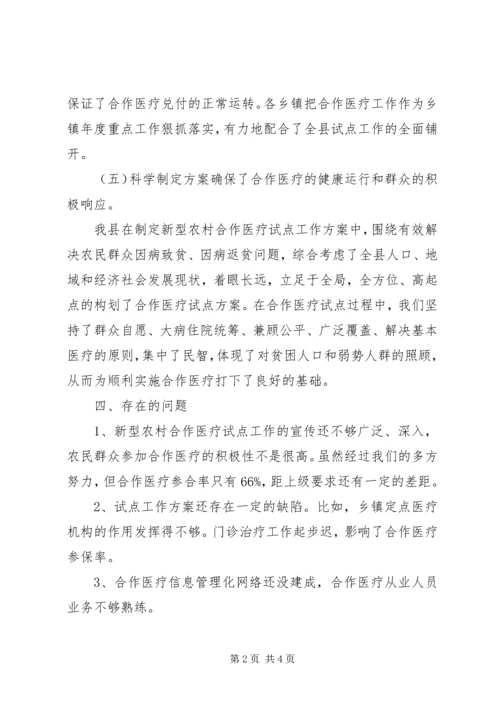 县新型农村合作医疗试点工作汇报.docx