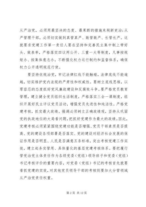 从严治党整改措施心得优选范文.docx