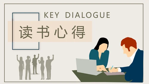 《关键对话》读后感职业培训PPT模板
