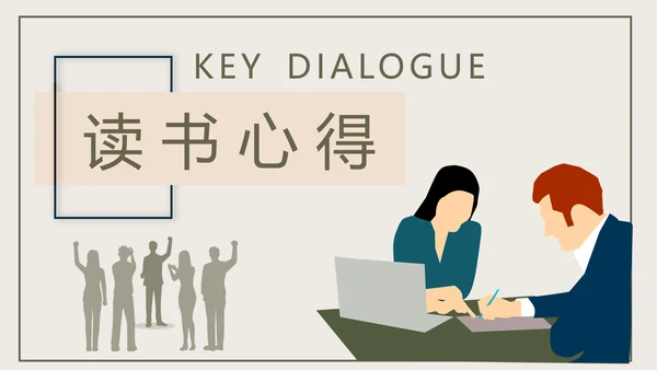 《关键对话》读后感职业培训PPT模板