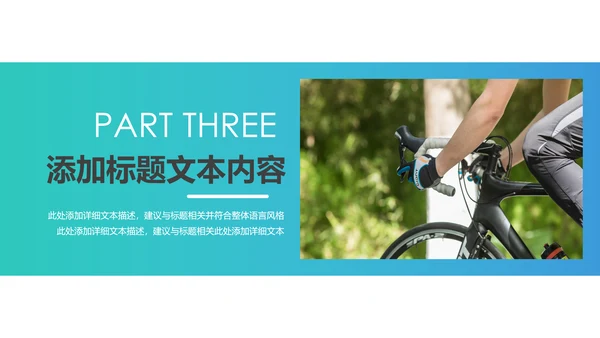 户外骑行运动健康生活绿色出行山地自行车PPT