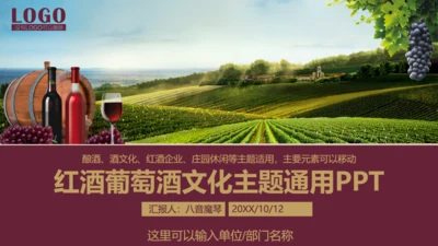 红酒葡萄酒文化介绍宣传通用PPT模板