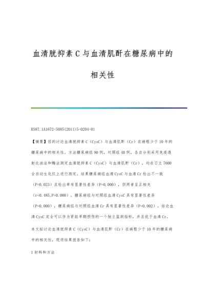 血清胱抑素C与血清肌酐在糖尿病中的相关性.docx