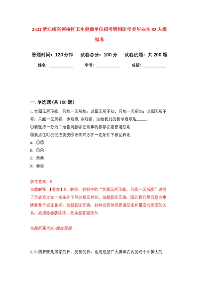 2022浙江绍兴柯桥区卫生健康单位招考聘用医学类毕业生83人强化模拟卷(第7次练习）