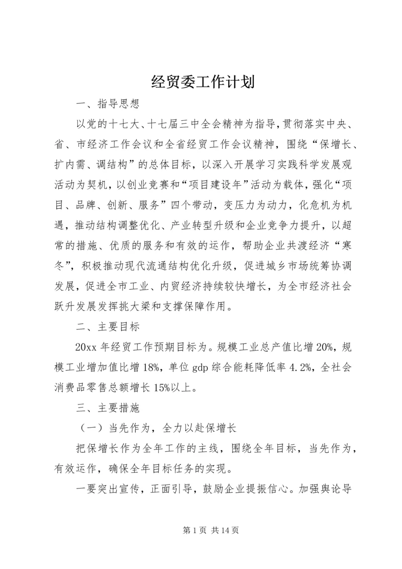 经贸委工作计划.docx