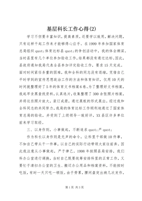 基层科长工作心得(2).docx