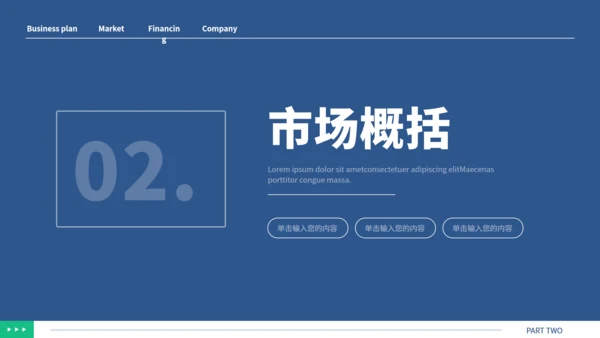 公司简介商业计划书演示通用PPT模板