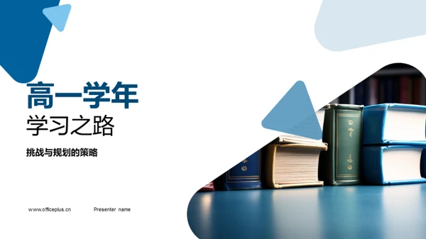 高一学年学习之路