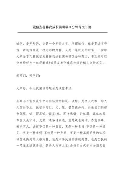 诚信友善伴我成长演讲稿3分钟范文5篇.docx