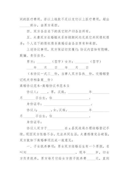 离婚协议-离婚协议书.docx