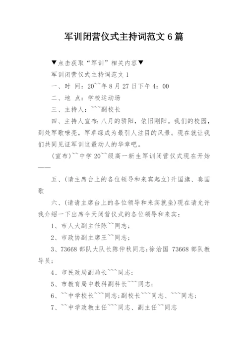 军训闭营仪式主持词范文6篇.docx