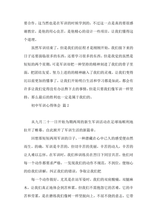 初中军训心得体会合集六篇（三）.docx