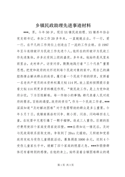 乡镇民政助理先进事迹材料.docx