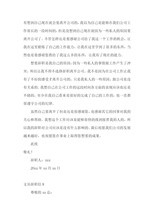 文员辞职信.docx