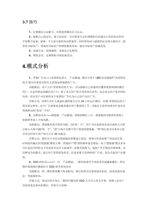 企业微信营销推广策划方案.docx