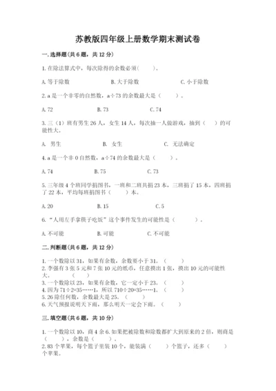 苏教版四年级上册数学期末测试卷【名师系列】.docx