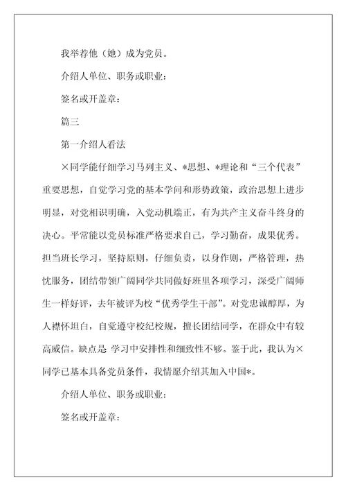 2022年大学生入党介绍人意见怎么写