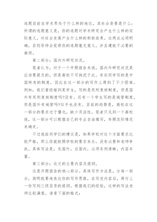 法律硕士论文开题报告.docx