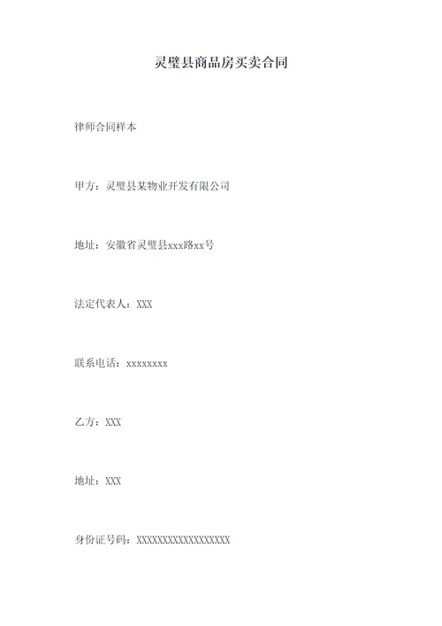 灵璧县商品房买卖合同