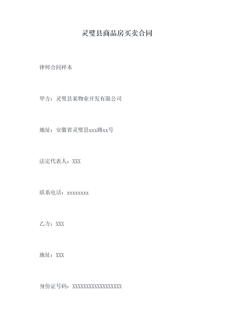 灵璧县商品房买卖合同