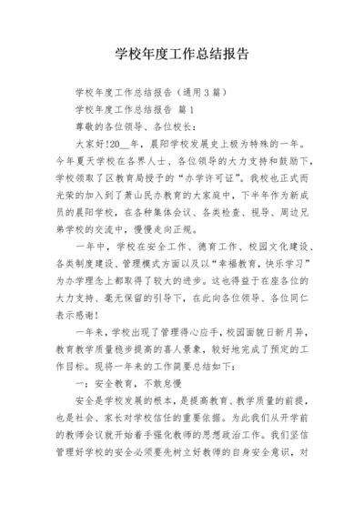 学校年度工作总结报告.docx