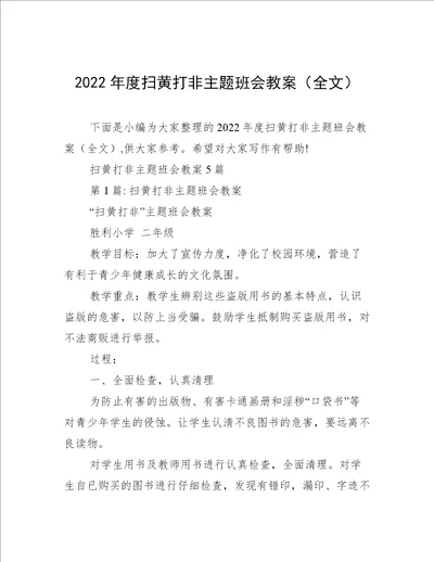 2022年度扫黄打非主题班会教案全文