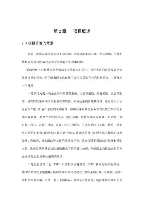 空调企业原材料采购管理系统分析.docx