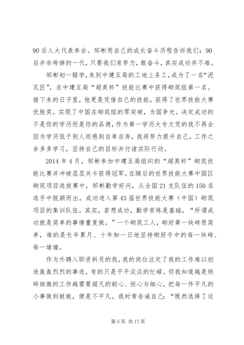 学习两会人大代表邹彬工匠精神心得体会原创八篇.docx