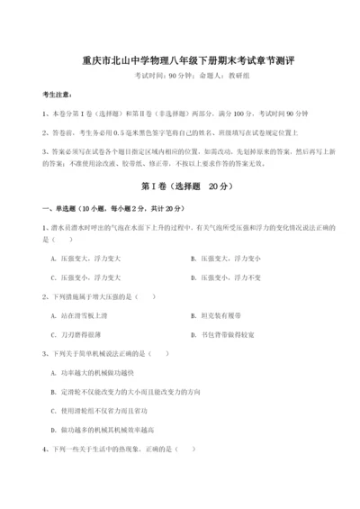 强化训练重庆市北山中学物理八年级下册期末考试章节测评试卷（解析版含答案）.docx