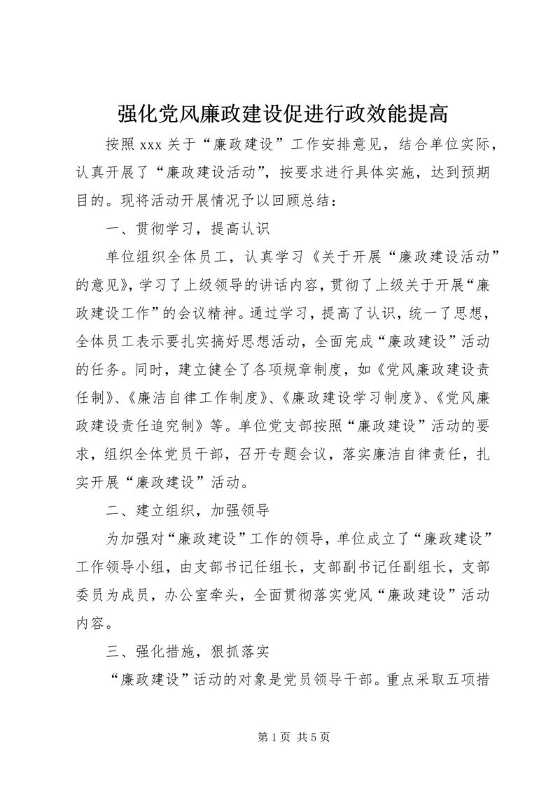 强化党风廉政建设促进行政效能提高 (3).docx