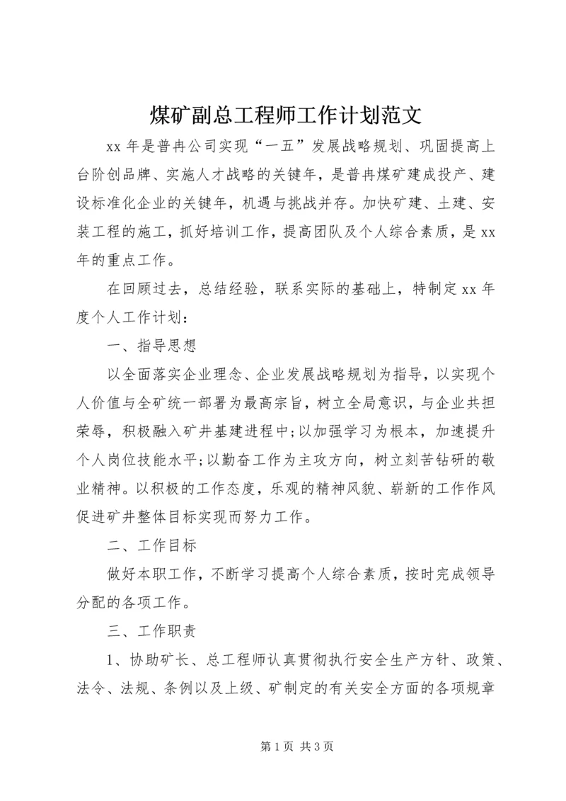 煤矿副总工程师工作计划范文.docx