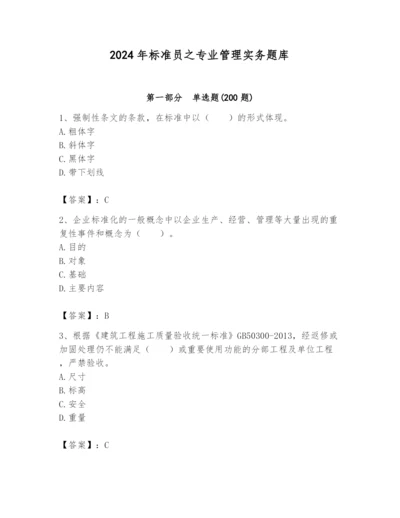 2024年标准员之专业管理实务题库及完整答案（考点梳理）.docx