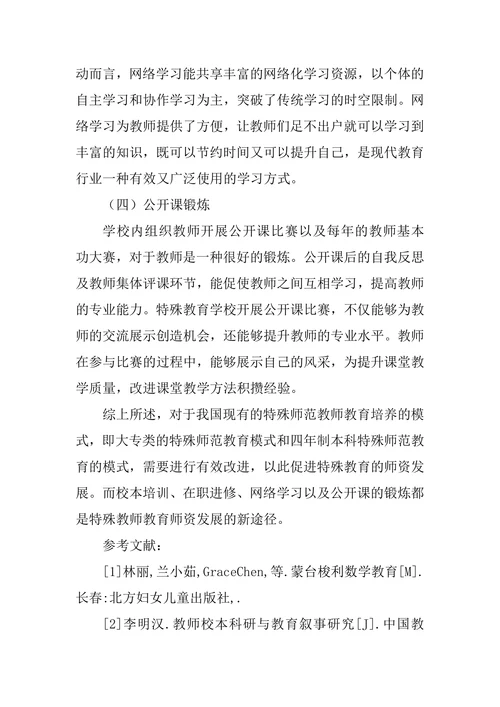特殊教育师资发展途径探析论文