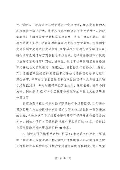 关于工程建设领域防治不正之风的调研报告 (4).docx