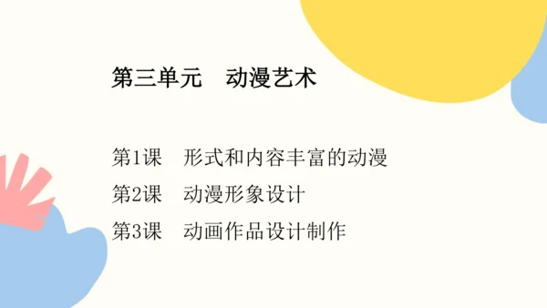 第三单元第3课《动画作品设计制作》课件（共22页）