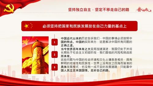 坚持独立自主十个坚持党支部党课党建PPT课件