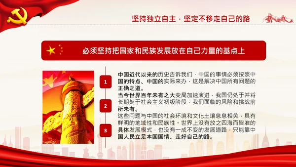 坚持独立自主十个坚持党支部党课党建PPT课件