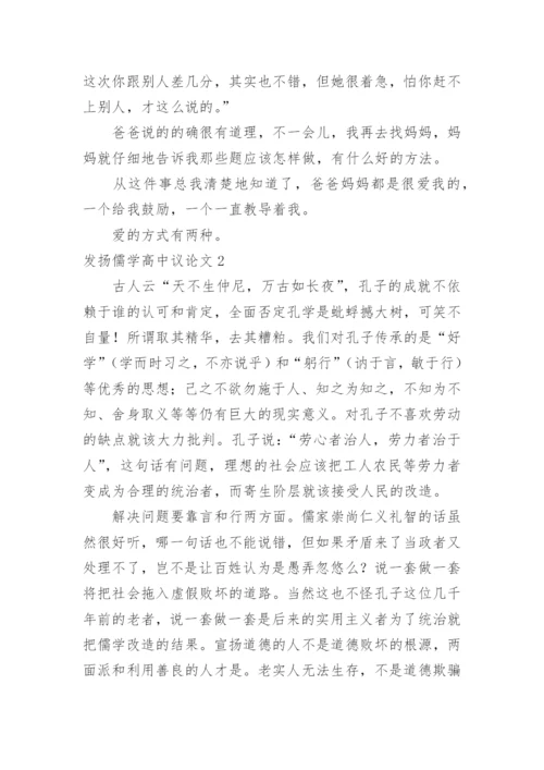 发扬儒学高中议论文.docx