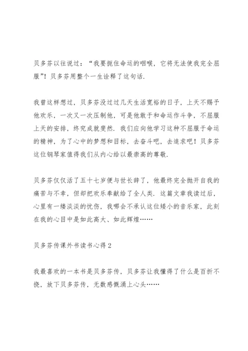 贝多芬传课外书读书心得.docx