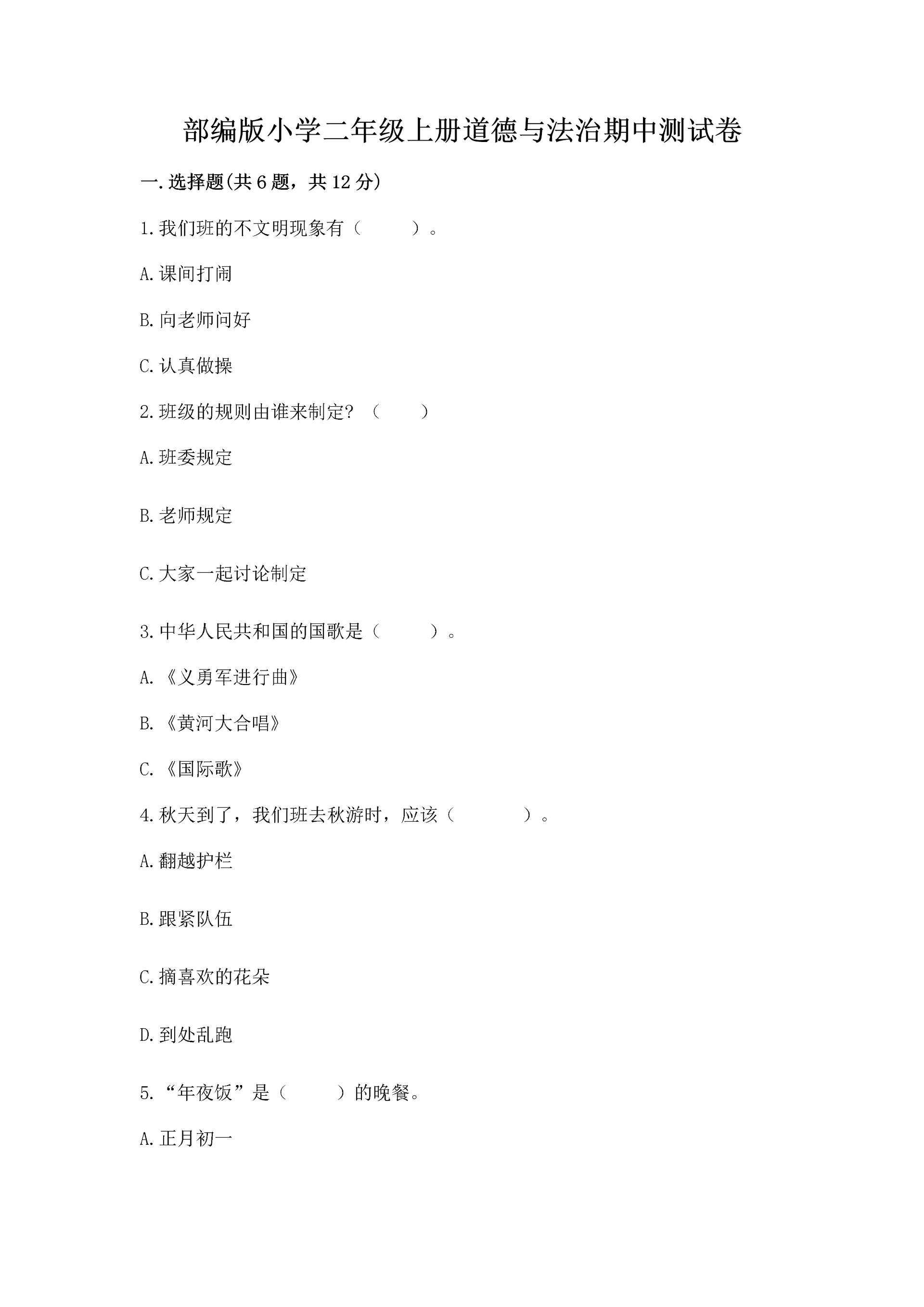 部编版小学二年级上册道德与法治期中测试卷（易错题）.docx