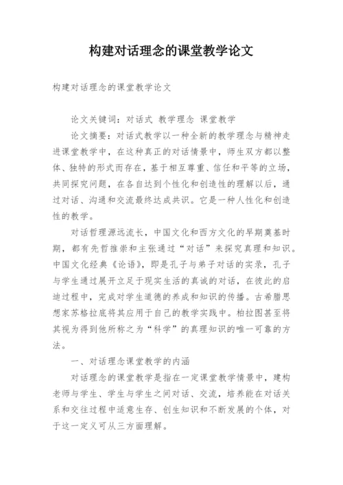 构建对话理念的课堂教学论文.docx